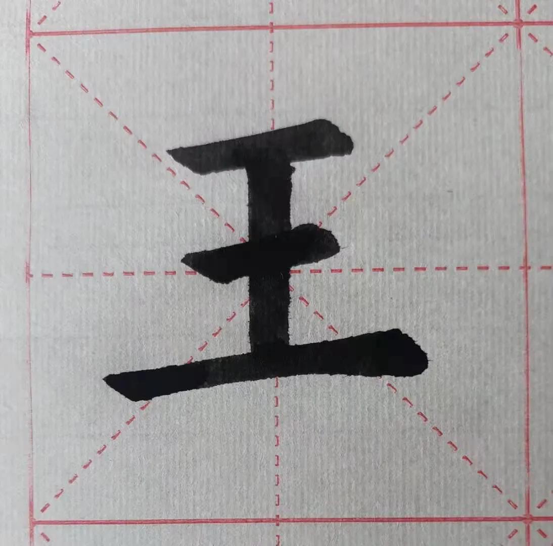 王的结构是什么（欧体“王”字）