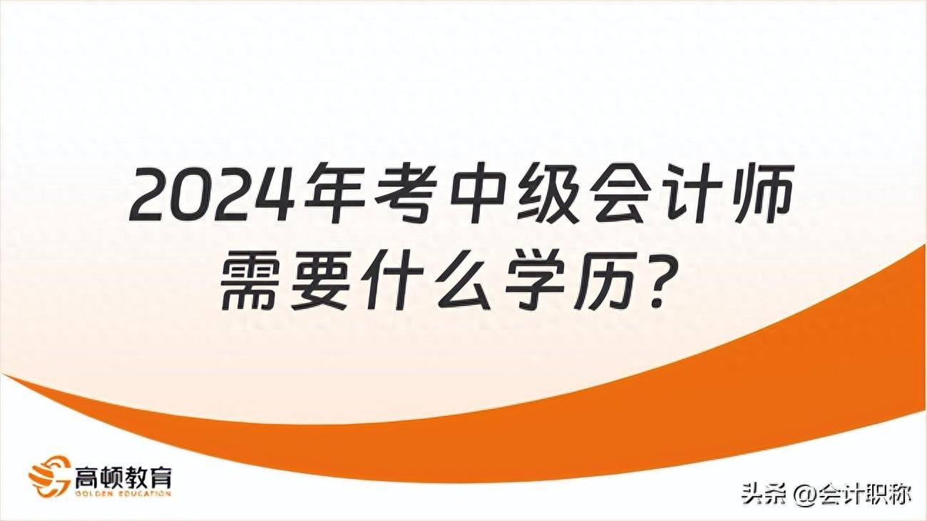 考会计证需要什么学历条件（考中级会计师需要什么学历?）