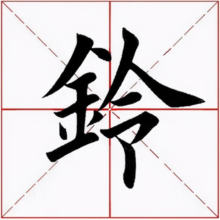 「每日一字」铃字怎么读音是什么 ？